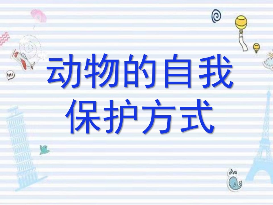 中班科学《动物的自我保护方式》PPT课件教案微课件