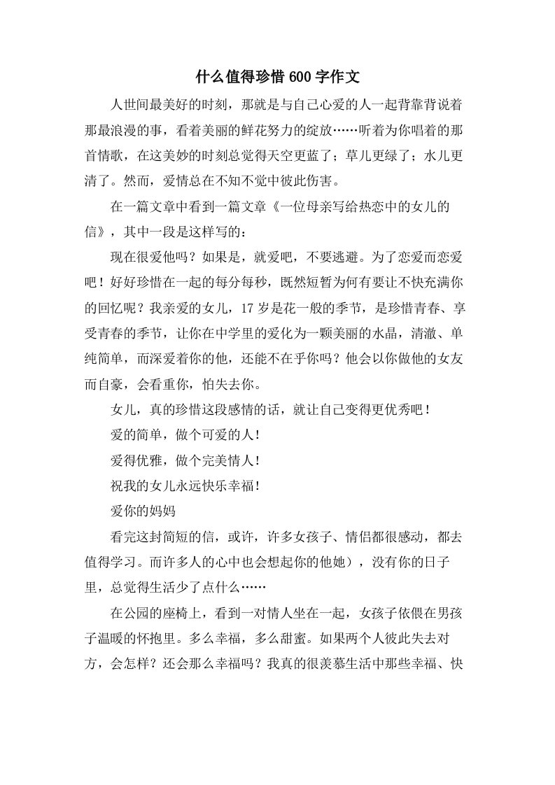 什么值得珍惜600字作文