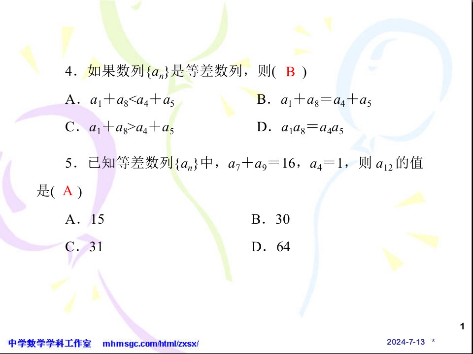 等差数列的性质概念解析ppt课件