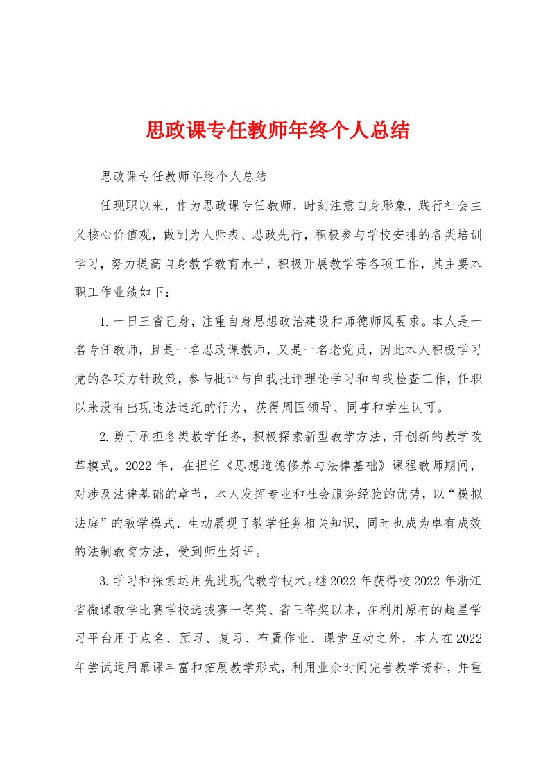 思政课专任教师年终个人总结