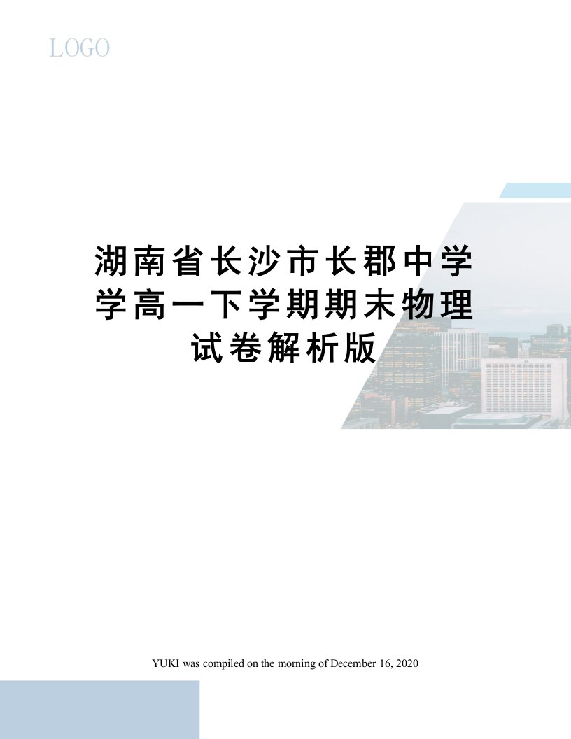 湖南省长沙市长郡中学学高一下学期期末物理试卷解析版