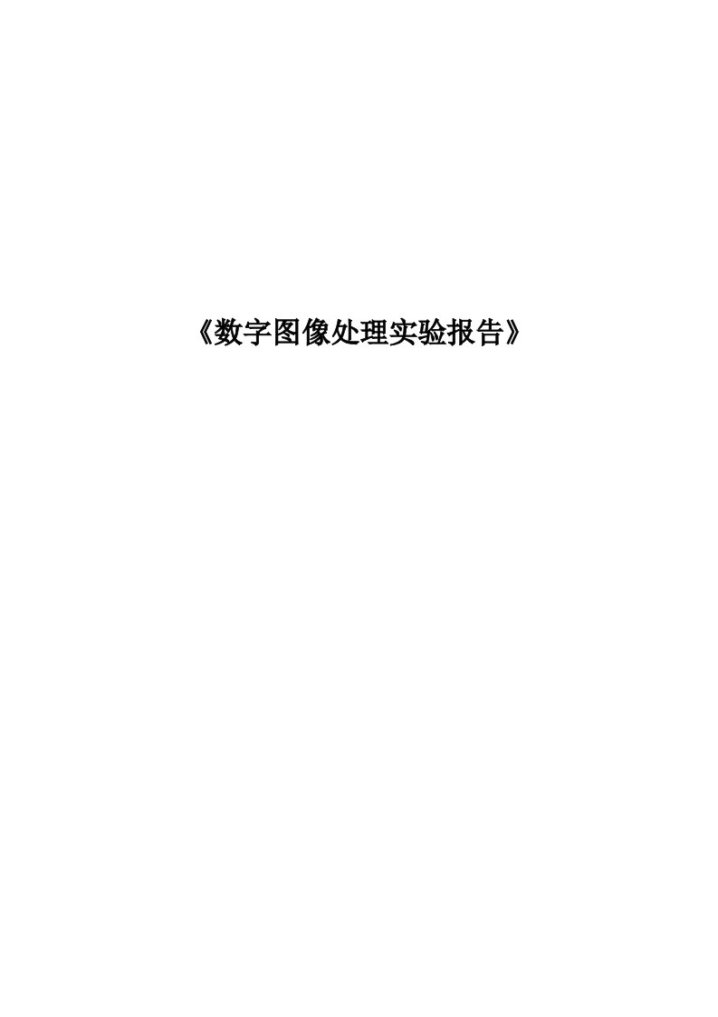 matlab数字图像处理实验报告(五份)