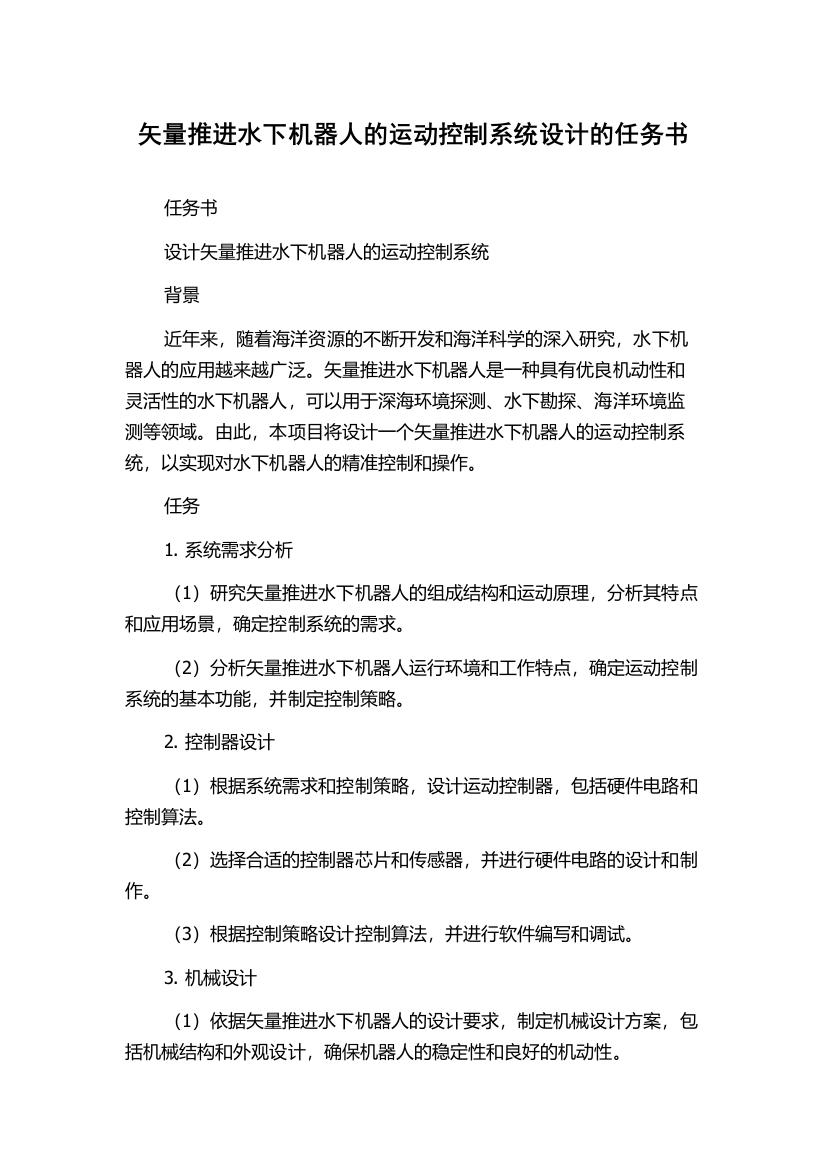 矢量推进水下机器人的运动控制系统设计的任务书