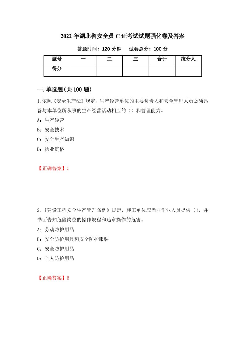 2022年湖北省安全员C证考试试题强化卷及答案第49版