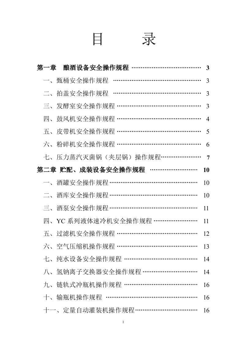 白酒黄酒配制酒安全操作规程资料