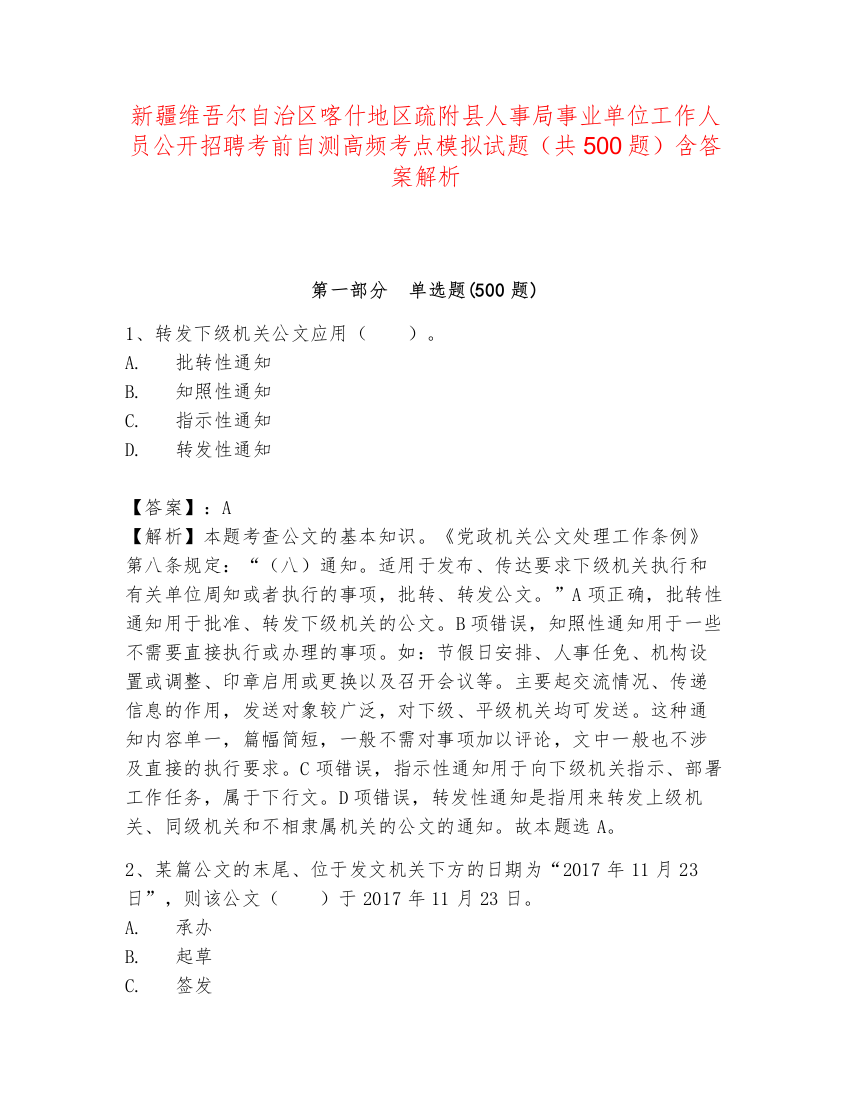 新疆维吾尔自治区喀什地区疏附县人事局事业单位工作人员公开招聘考前自测高频考点模拟试题（共500题）含答案解析