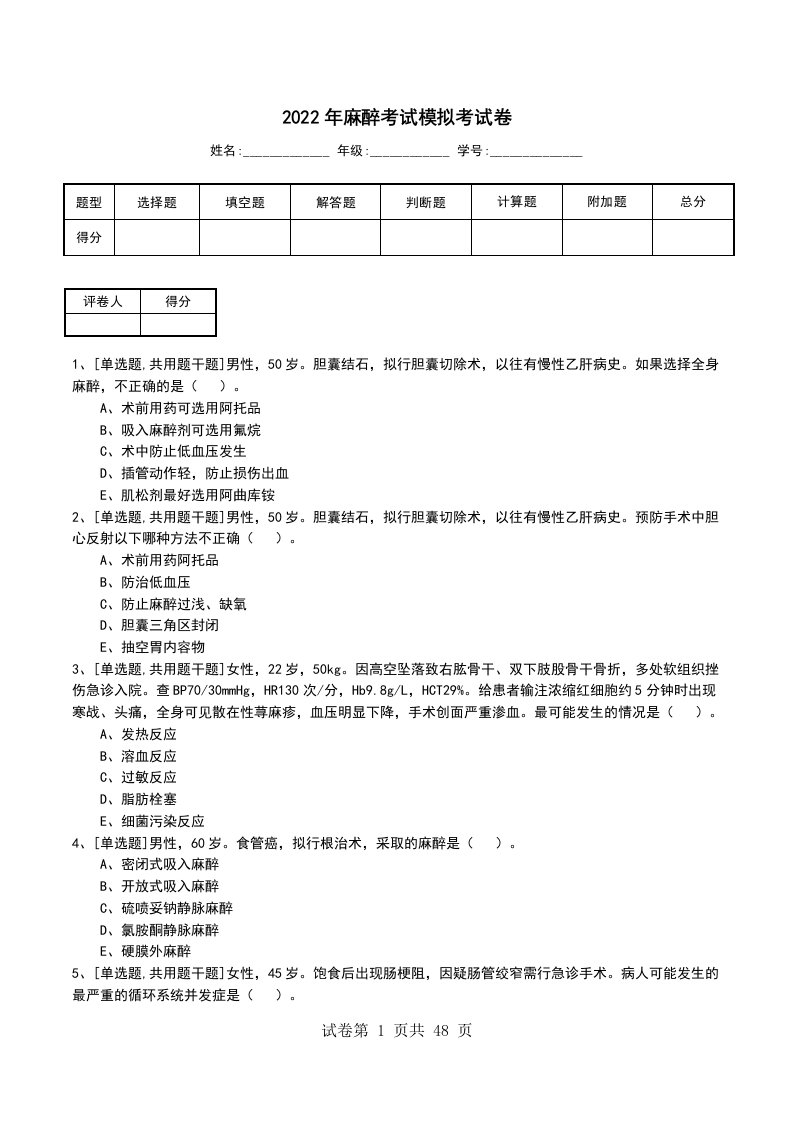 2022年麻醉考试模拟考试卷