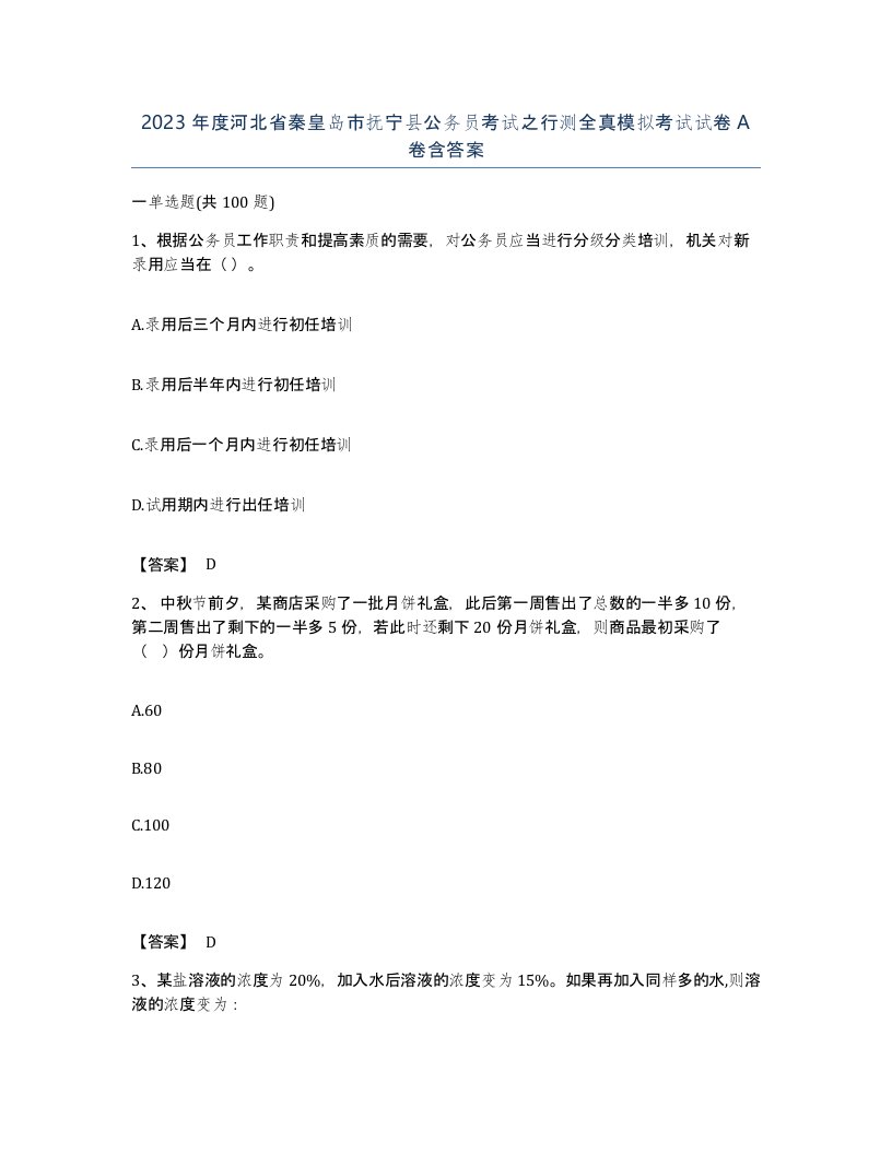 2023年度河北省秦皇岛市抚宁县公务员考试之行测全真模拟考试试卷A卷含答案