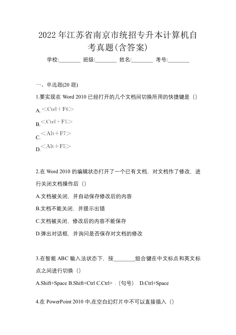 2022年江苏省南京市统招专升本计算机自考真题含答案