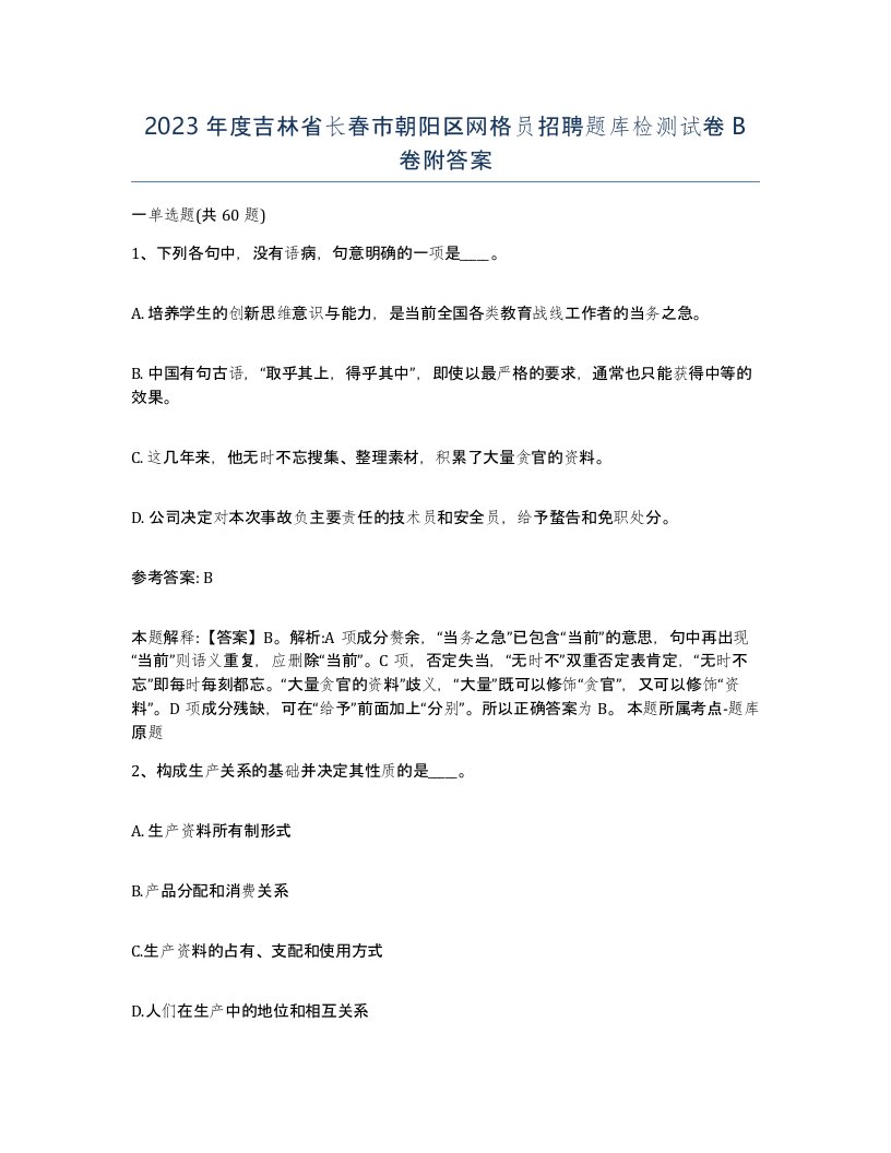 2023年度吉林省长春市朝阳区网格员招聘题库检测试卷B卷附答案