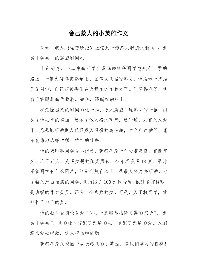 舍己救人的小英雄作文