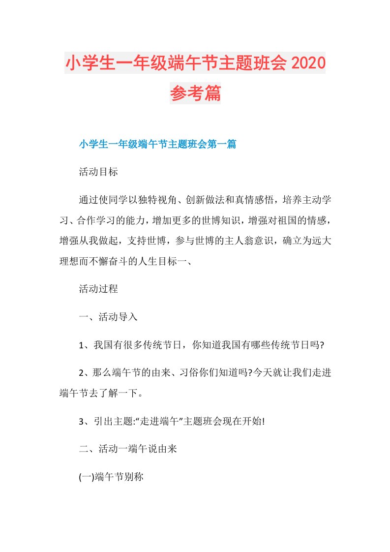 小学生一年级端午节主题班会参考篇