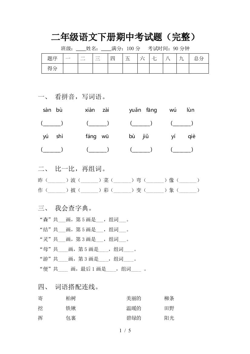 二年级语文下册期中考试题(完整)