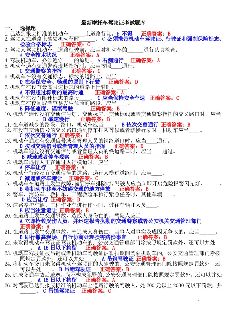 最新摩托车驾驶证考试题库(题打印版).