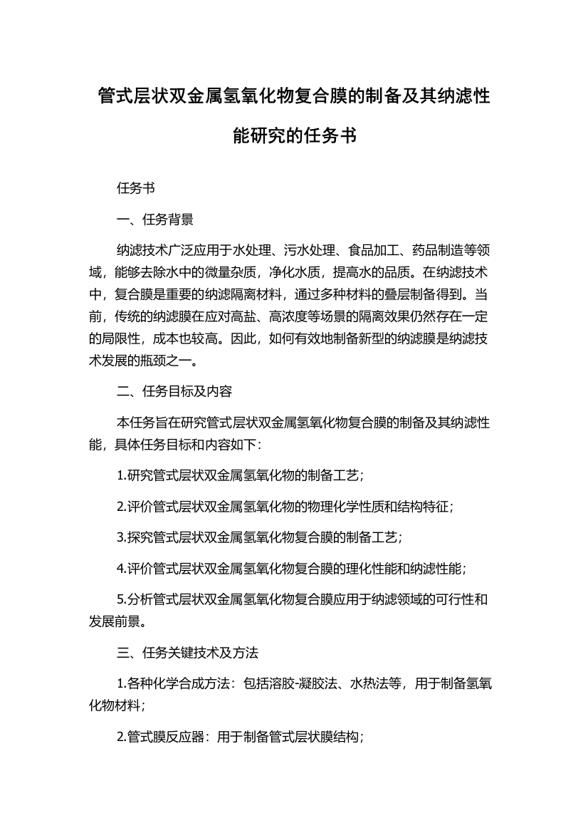 管式层状双金属氢氧化物复合膜的制备及其纳滤性能研究的任务书