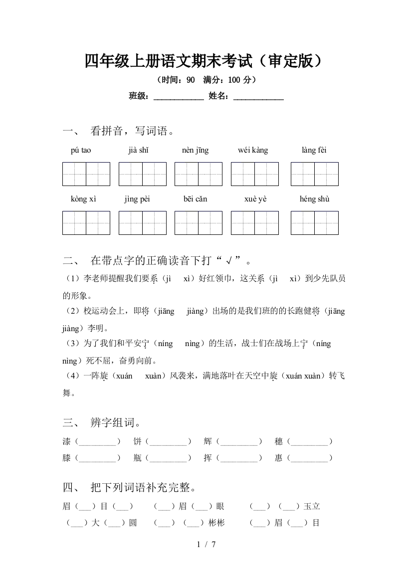 四年级上册语文期末考试(审定版)