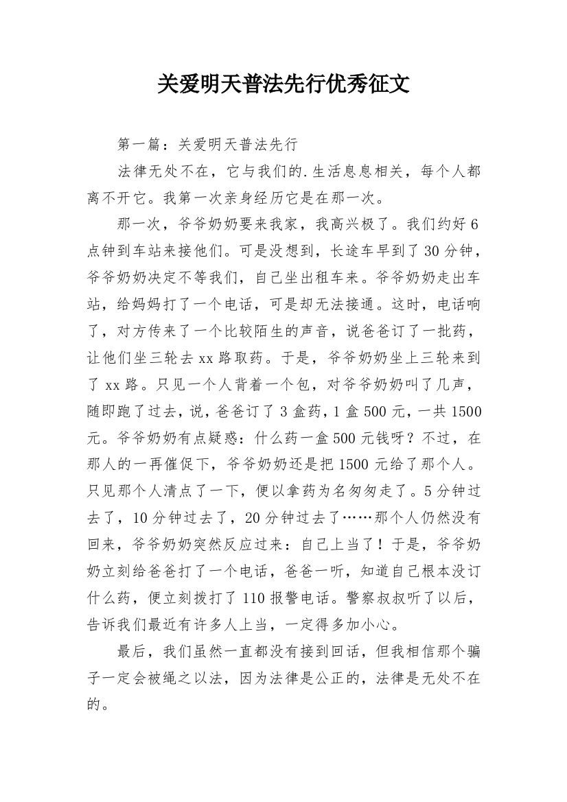 关爱明天普法先行优秀征文