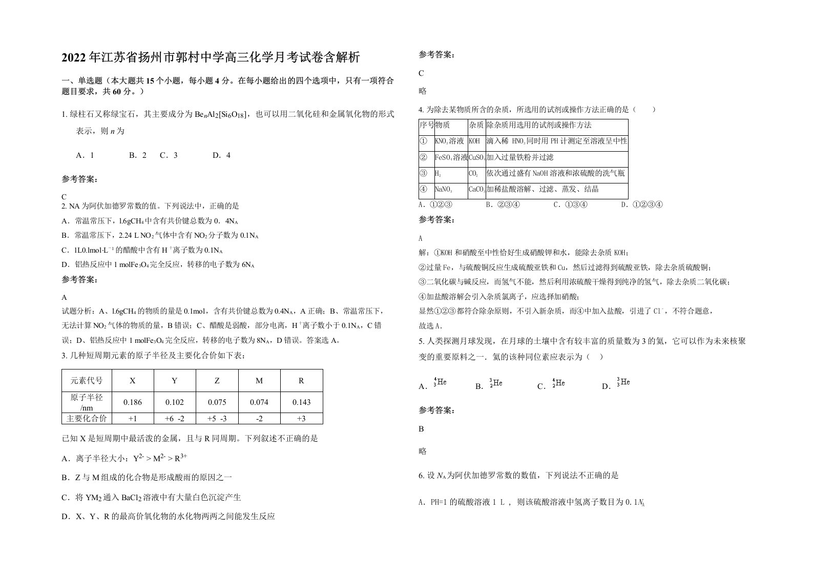 2022年江苏省扬州市郭村中学高三化学月考试卷含解析