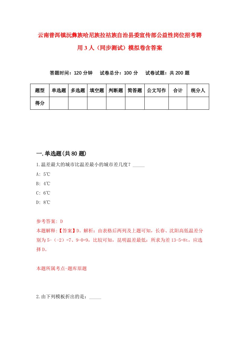 云南普洱镇沅彝族哈尼族拉祜族自治县委宣传部公益性岗位招考聘用3人同步测试模拟卷含答案6