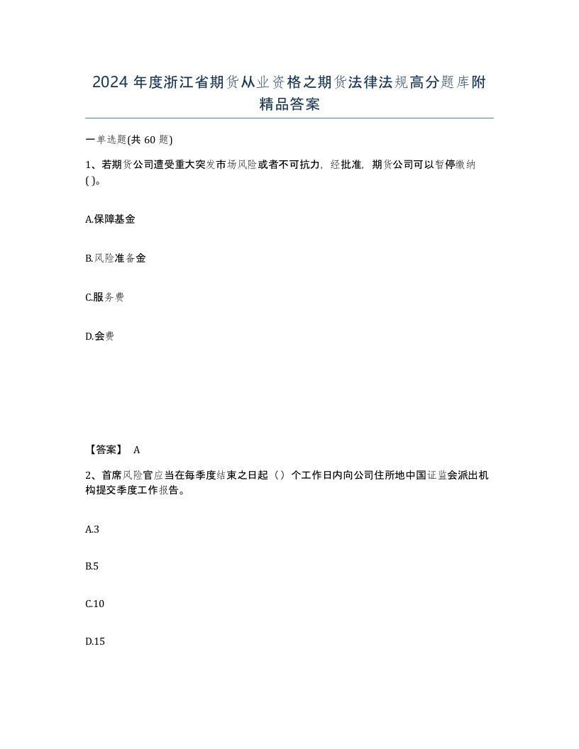 2024年度浙江省期货从业资格之期货法律法规高分题库附答案