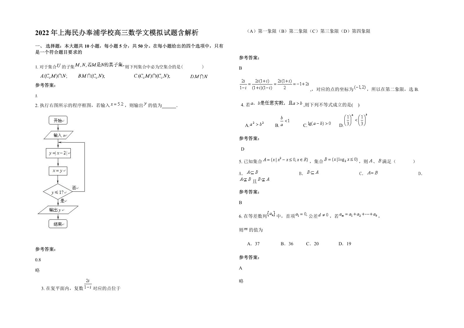 2022年上海民办奉浦学校高三数学文模拟试题含解析