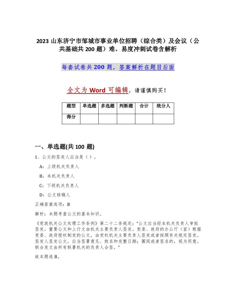 2023山东济宁市邹城市事业单位招聘综合类及会议公共基础共200题难易度冲刺试卷含解析