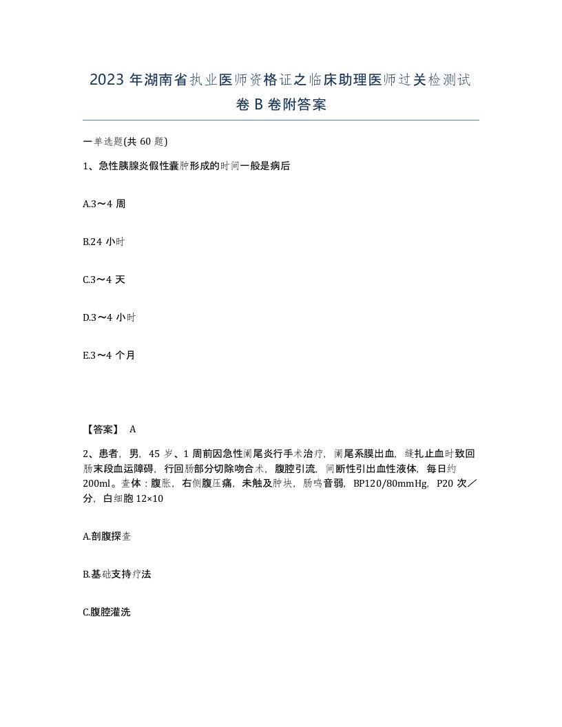 2023年湖南省执业医师资格证之临床助理医师过关检测试卷B卷附答案