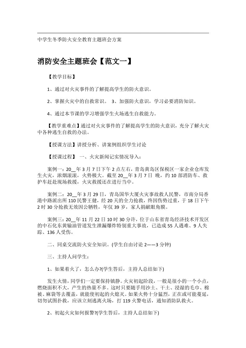 会议文书_中学生冬季防火安全教育主题班会方案