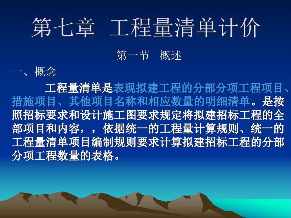 [精选]市场营销第七章工程量清单计价