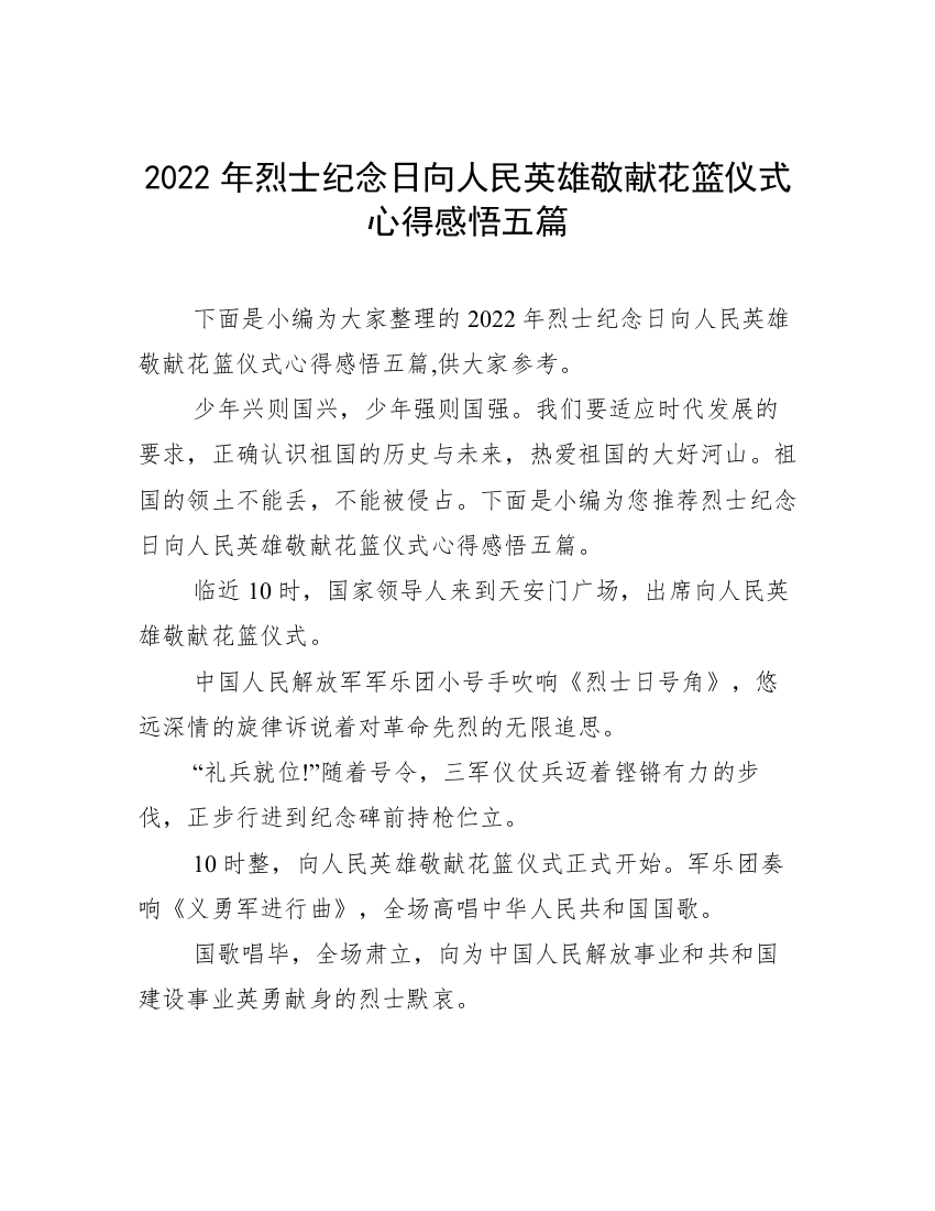 2022年烈士纪念日向人民英雄敬献花篮仪式心得感悟五篇