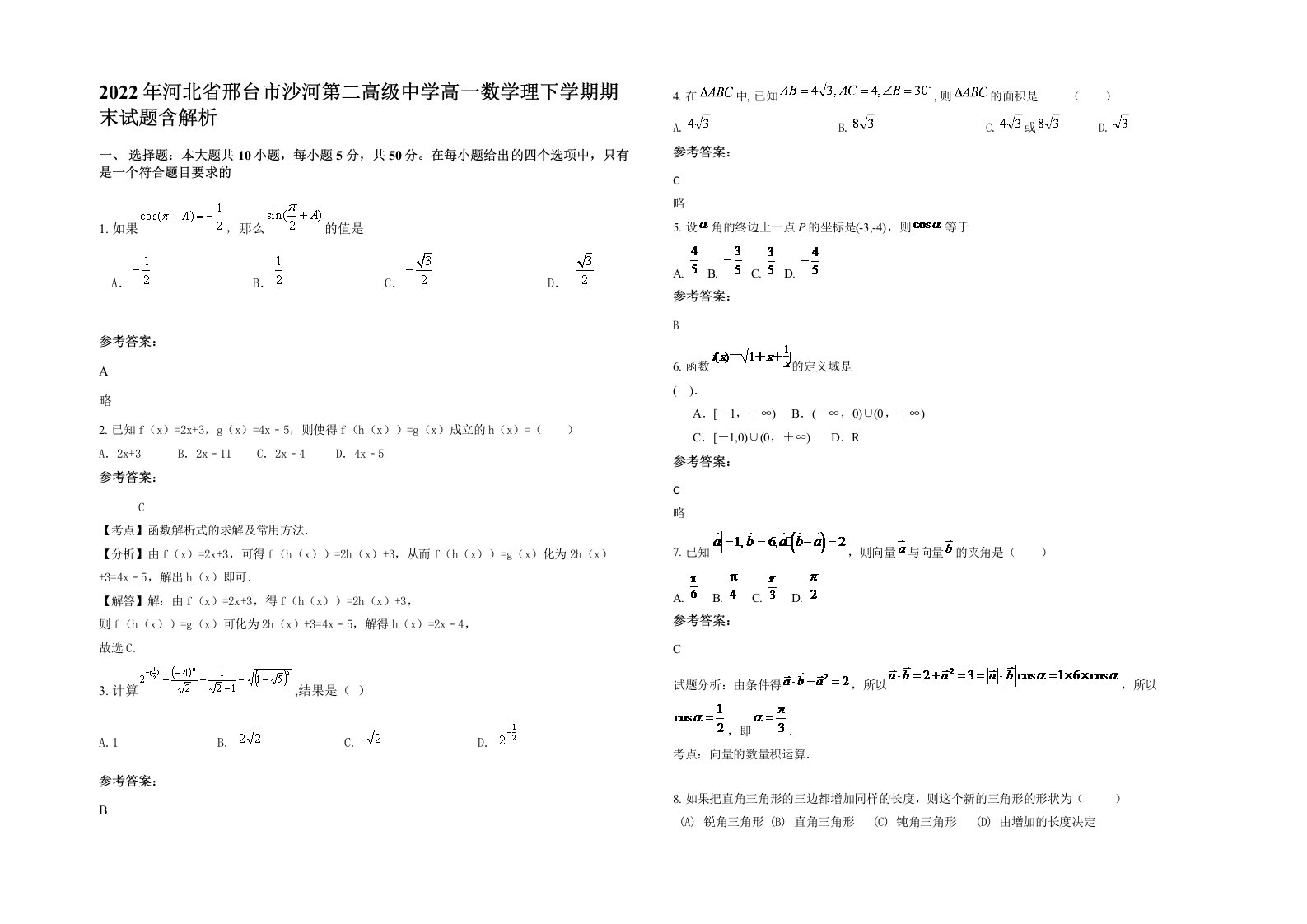 2022年河北省邢台市沙河第二高级中学高一数学理下学期期末试题含解析