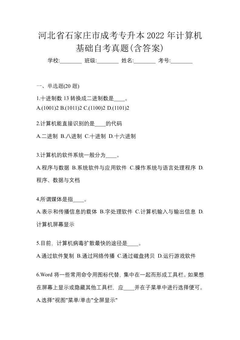 河北省石家庄市成考专升本2022年计算机基础自考真题含答案