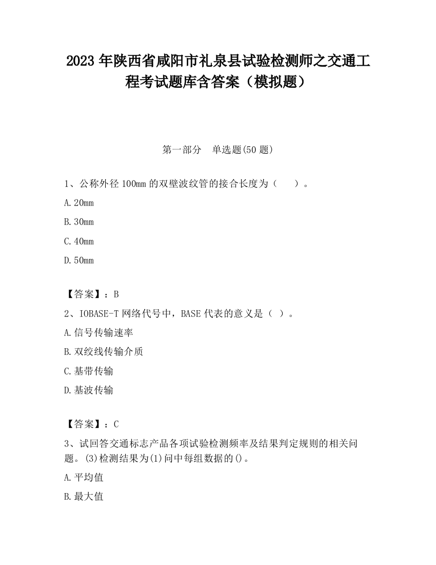 2023年陕西省咸阳市礼泉县试验检测师之交通工程考试题库含答案（模拟题）