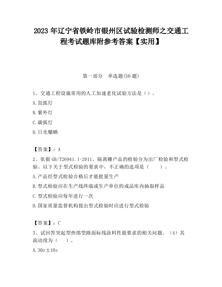 2023年辽宁省铁岭市银州区试验检测师之交通工程考试题库附参考答案【实用】