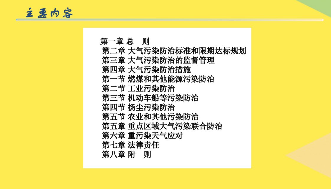 大气污染防治法修订培训2022优秀课件