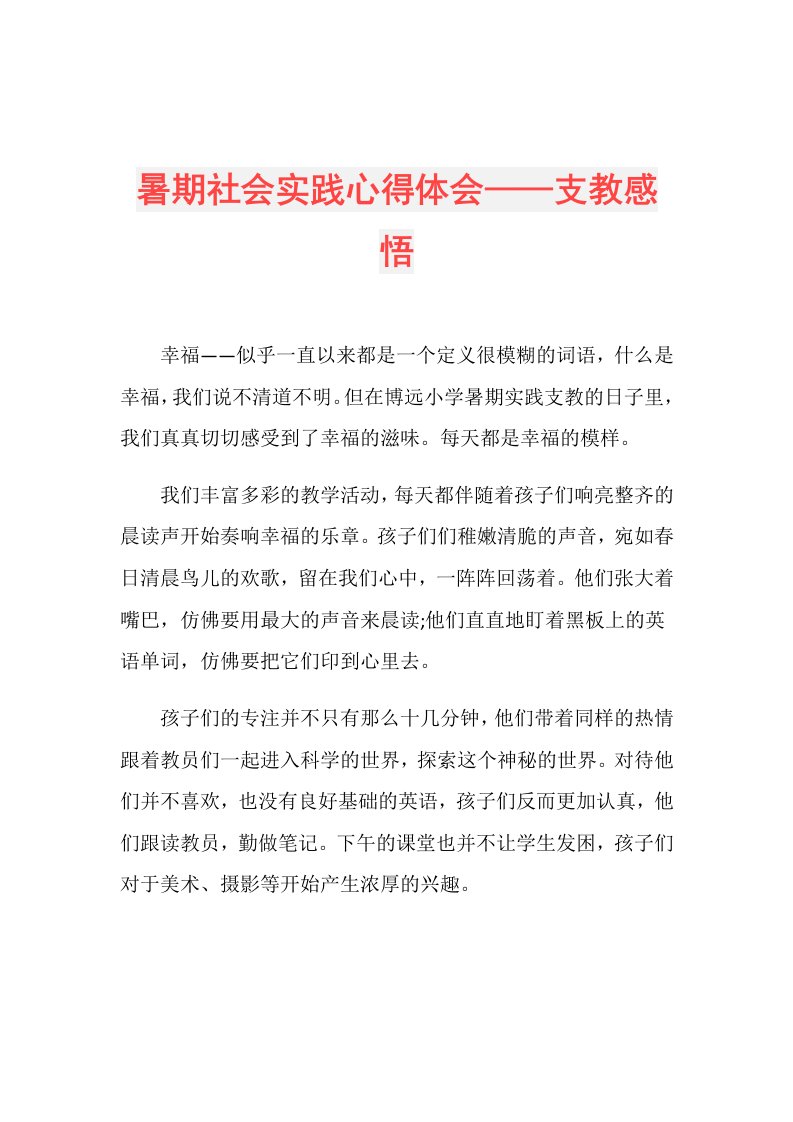 暑期社会实践心得体会——支教感悟