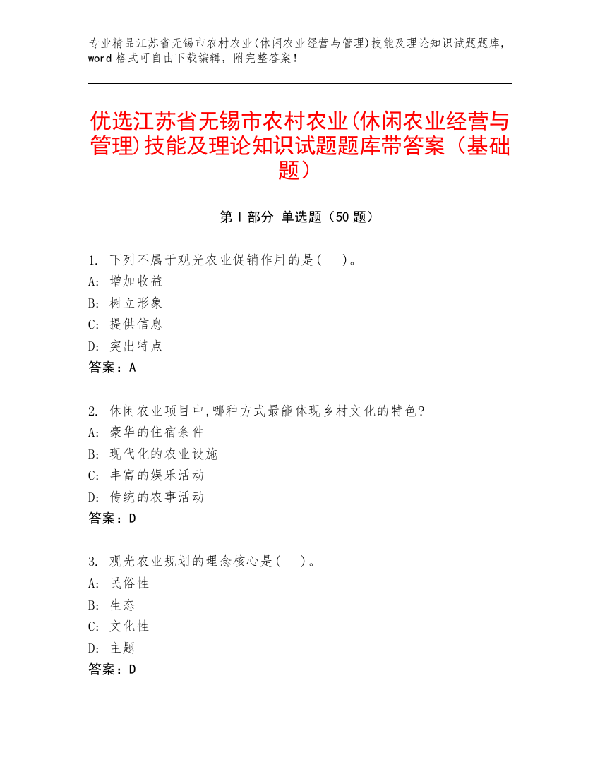 优选江苏省无锡市农村农业(休闲农业经营与管理)技能及理论知识试题题库带答案（基础题）