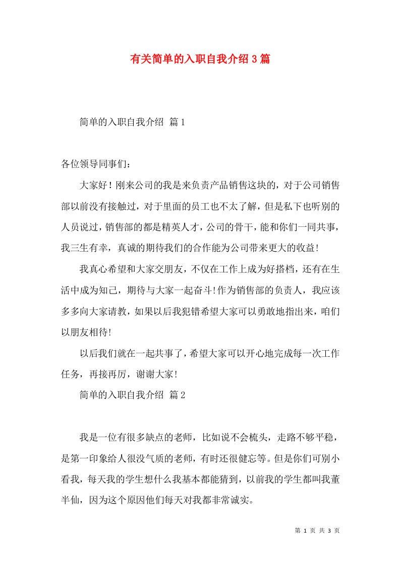 有关简单的入职自我介绍3篇