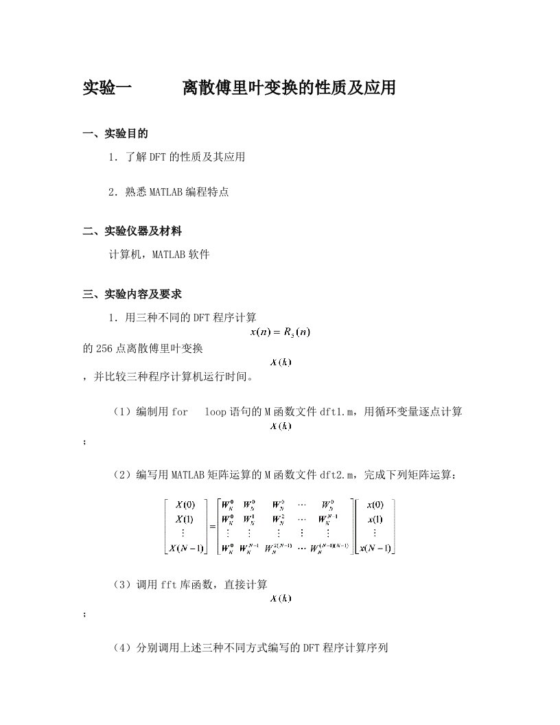 实验一离散傅里叶变换的性质及应用