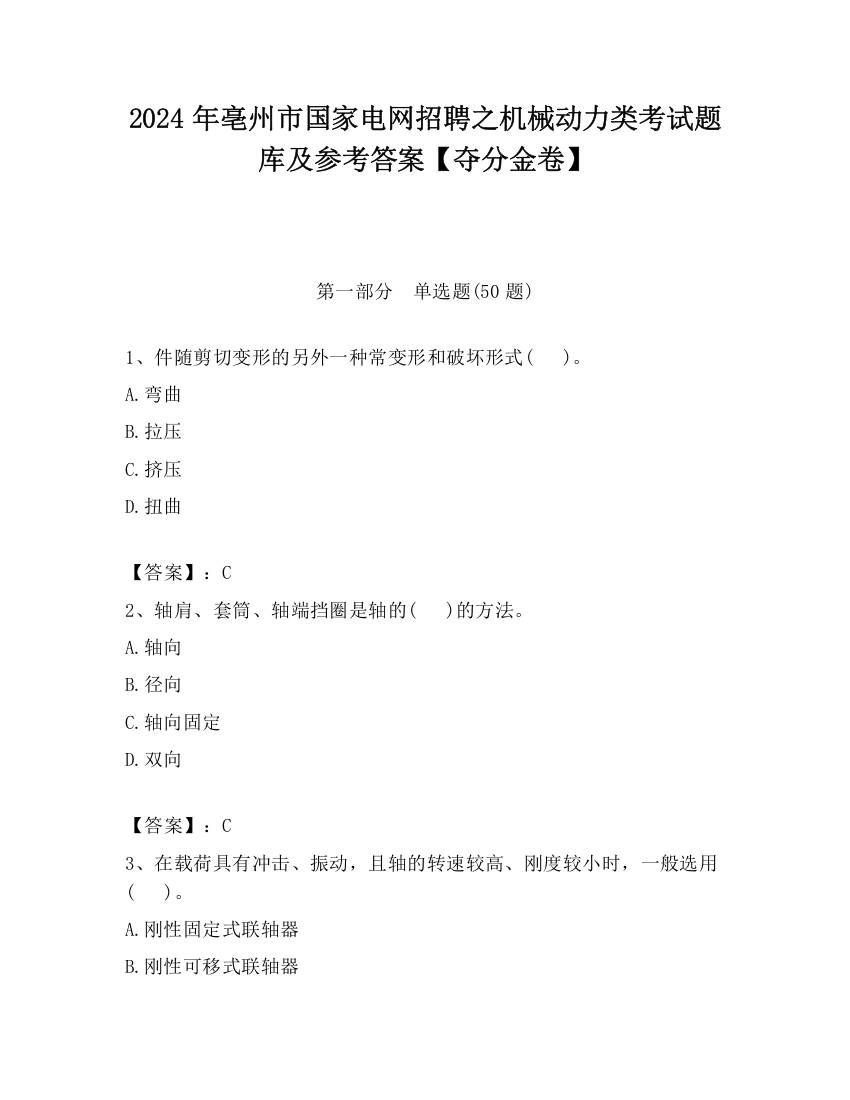 2024年亳州市国家电网招聘之机械动力类考试题库及参考答案【夺分金卷】