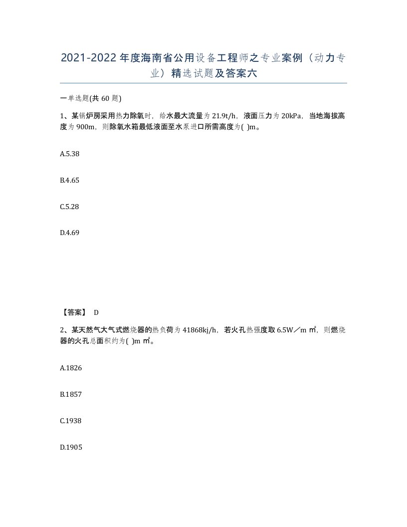 2021-2022年度海南省公用设备工程师之专业案例动力专业试题及答案六