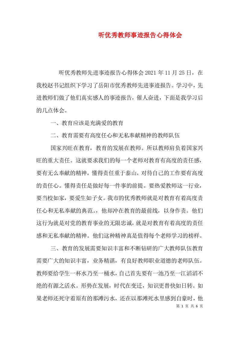 听优秀教师事迹报告心得体会（一）