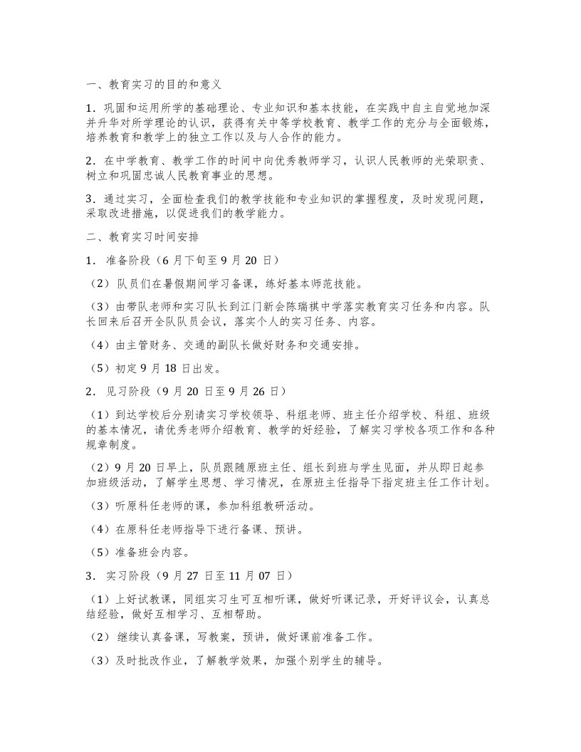 教育实习工作计划