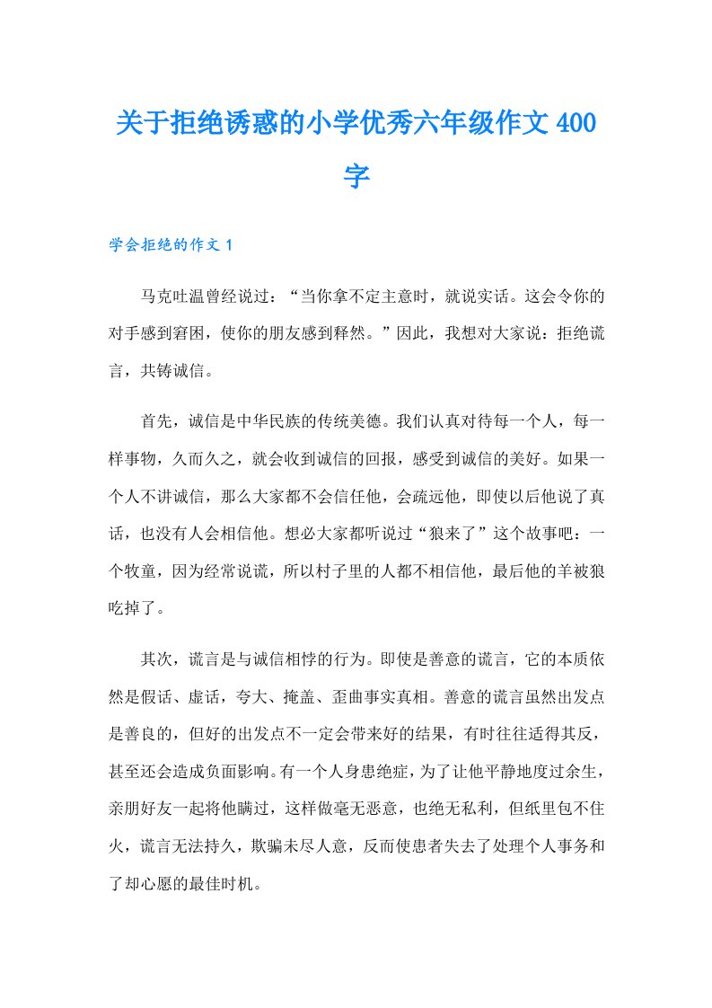 关于拒绝诱惑的小学优秀六年级作文400字