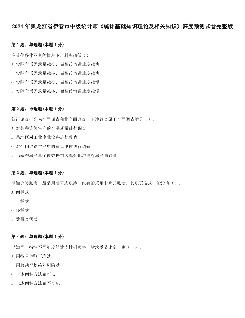 2024年黑龙江省伊春市中级统计师《统计基础知识理论及相关知识》深度预测试卷完整版