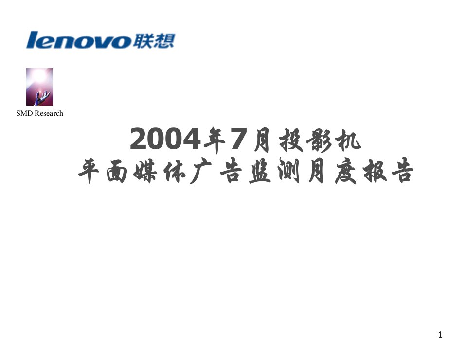 年度报告-投影机平面媒体广告监测月度报告