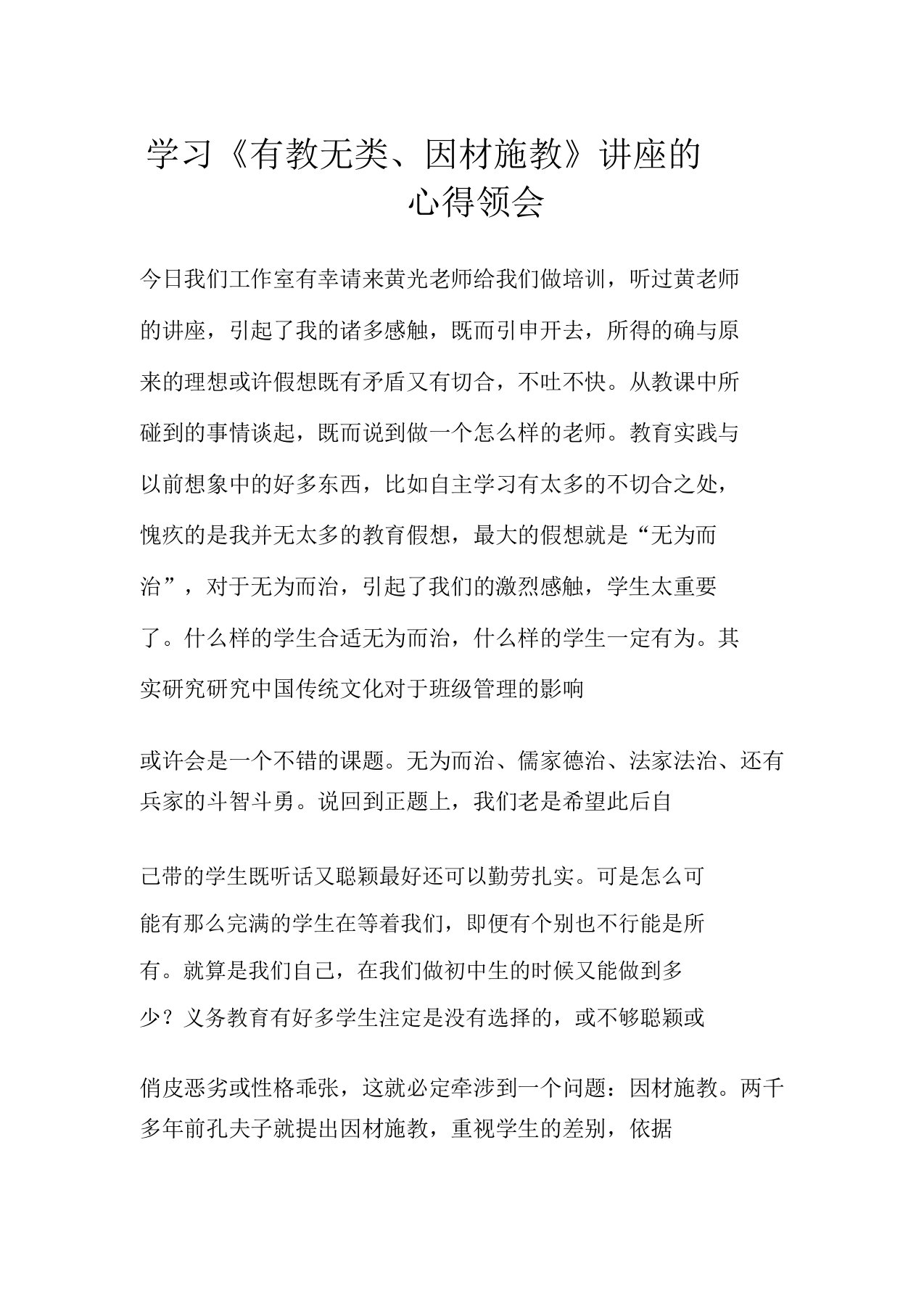 学习《有教无类因材施教》讲座的心得体会