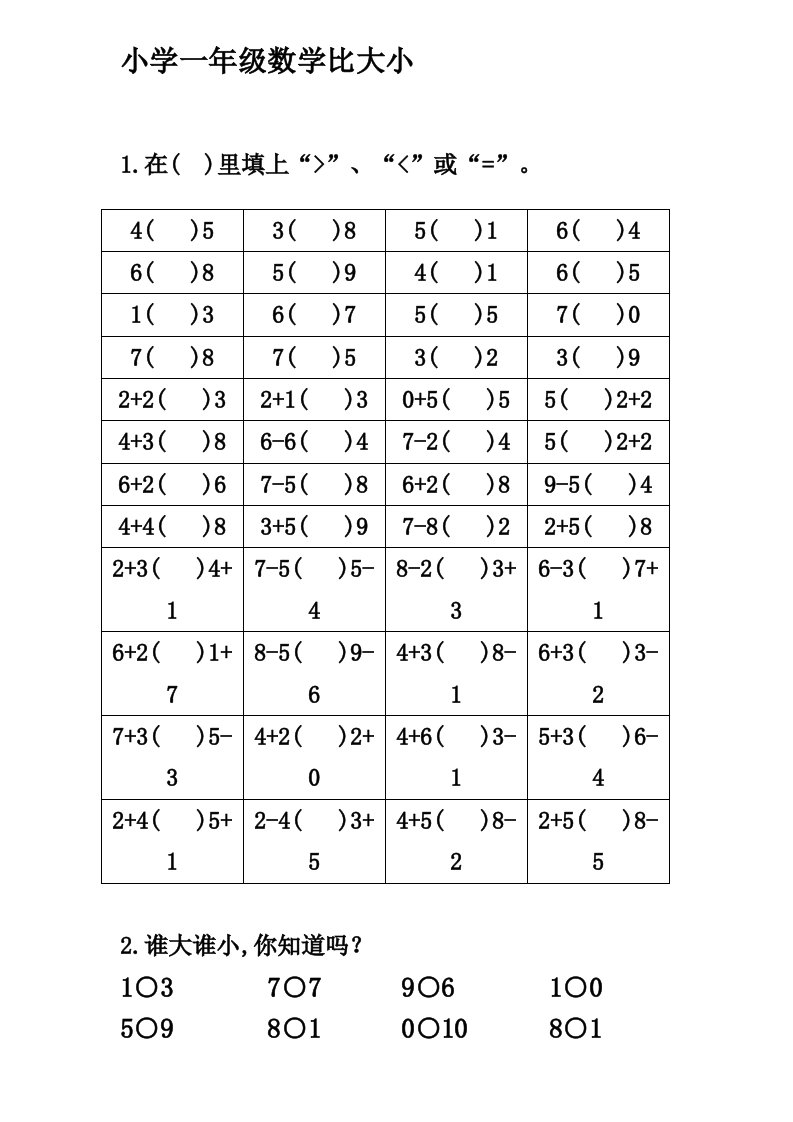 一年级10以内数学比较大小练习题