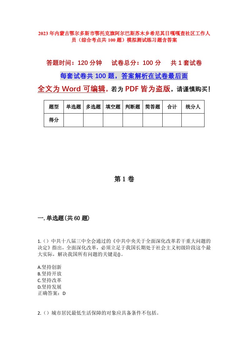 2023年内蒙古鄂尔多斯市鄂托克旗阿尔巴斯苏木乡希尼其日嘎嘎查社区工作人员综合考点共100题模拟测试练习题含答案