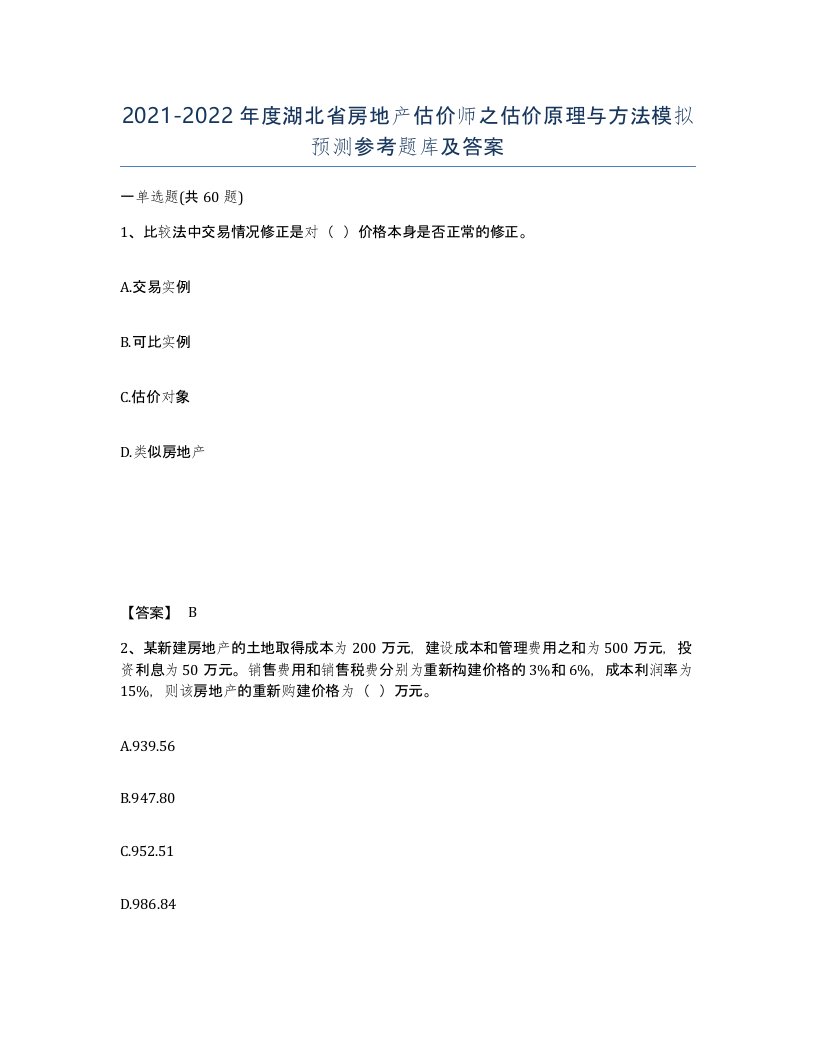 2021-2022年度湖北省房地产估价师之估价原理与方法模拟预测参考题库及答案